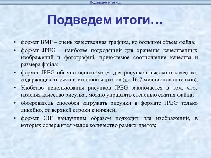 Подведем итоги… формат BMP – очень качественная графика, но большой объем