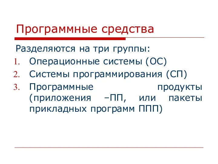 Программные средства Разделяются на три группы: Операционные системы (ОС) Системы программирования