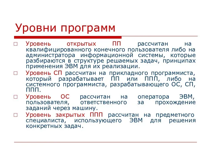 Уровни программ Уровень открытых ПП рассчитан на квалифицированного конечного пользователя либо