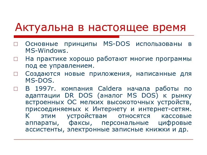 Актуальна в настоящее время Основные принципы MS-DOS использованы в MS-Windows. На