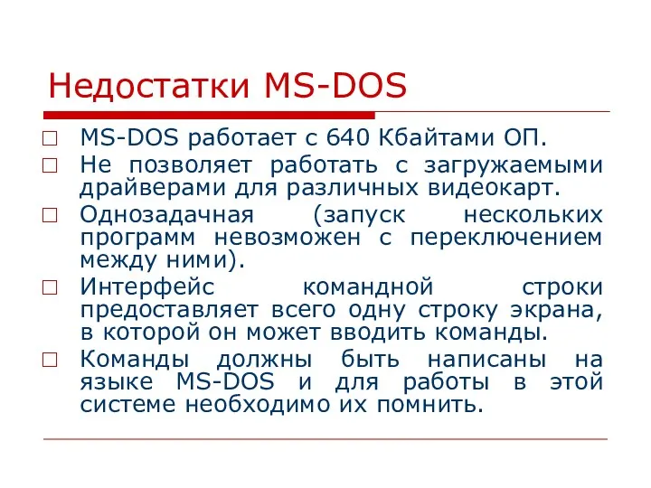 Недостатки MS-DOS MS-DOS работает с 640 Кбайтами ОП. Не позволяет работать