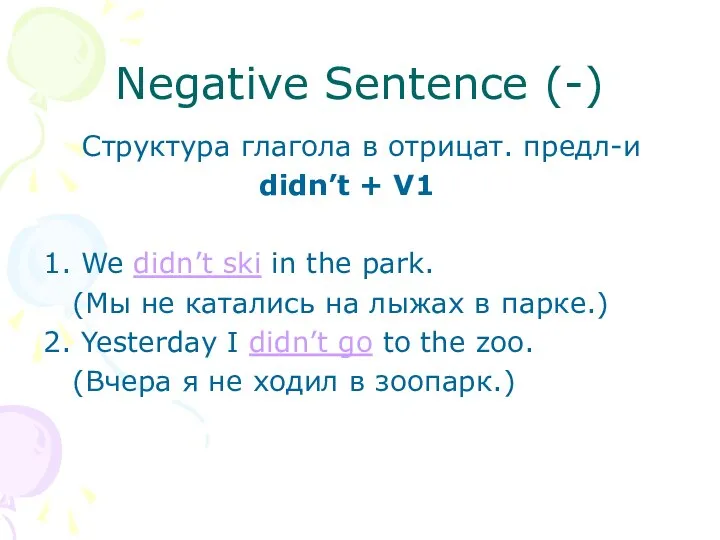 Negative Sentence (-) Cтруктура глагола в отрицат. предл-и didn’t + V1