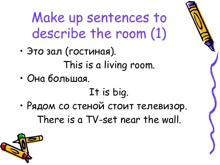 Make up sentences to describe the room (1) Это зал (гостиная).