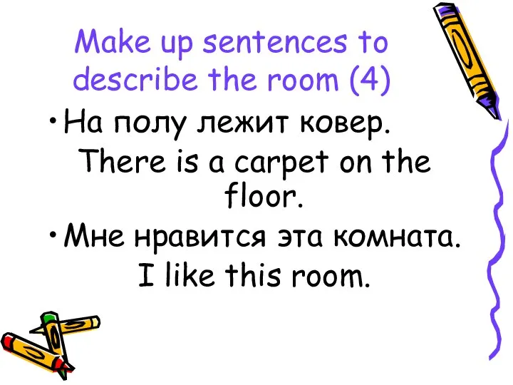 Make up sentences to describe the room (4) На полу лежит