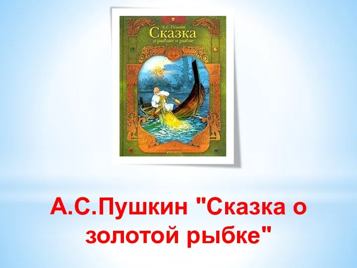 А.С.Пушкин "Сказка о золотой рыбке"