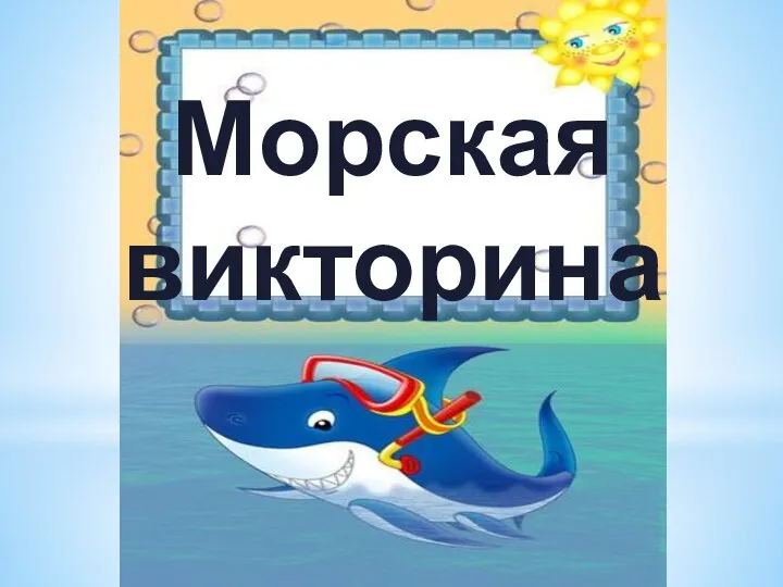 Морская викторина