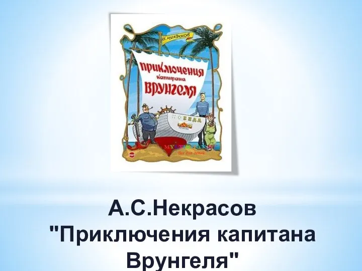 А.С.Некрасов "Приключения капитана Врунгеля"