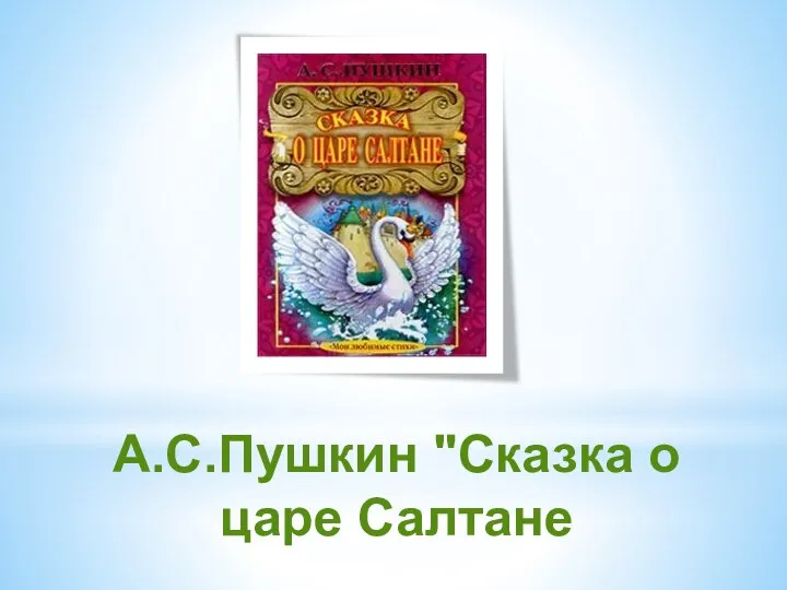 А.С.Пушкин "Сказка о царе Салтане