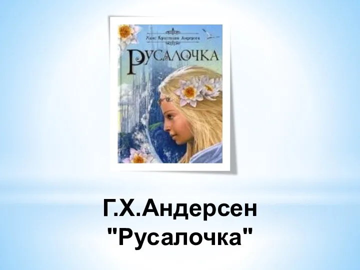 Г.Х.Андерсен "Русалочка"