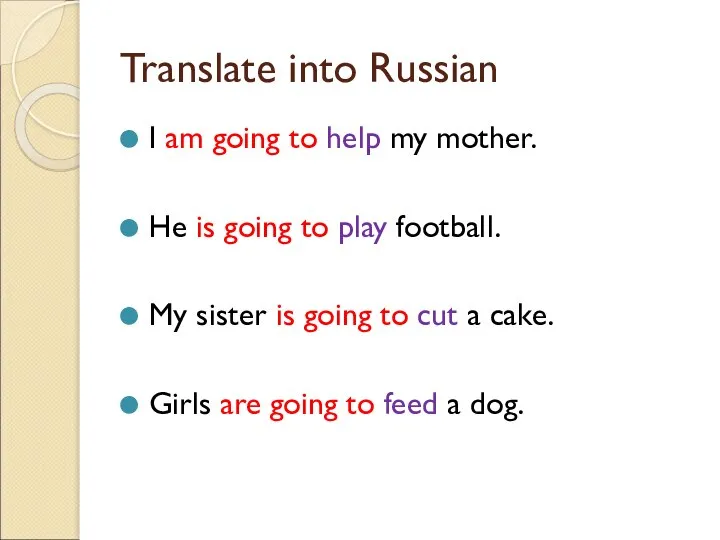 Translate into Russian I am going to help my mother. He