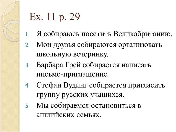 Ex. 11 p. 29 Я собираюсь посетить Великобританию. Мои друзья собираются