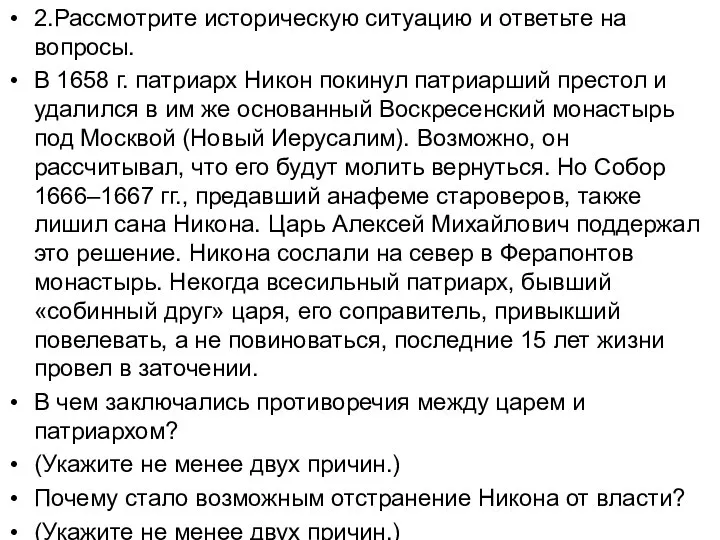 2.Рассмотрите историческую ситуацию и ответьте на вопросы. В 1658 г. патриарх