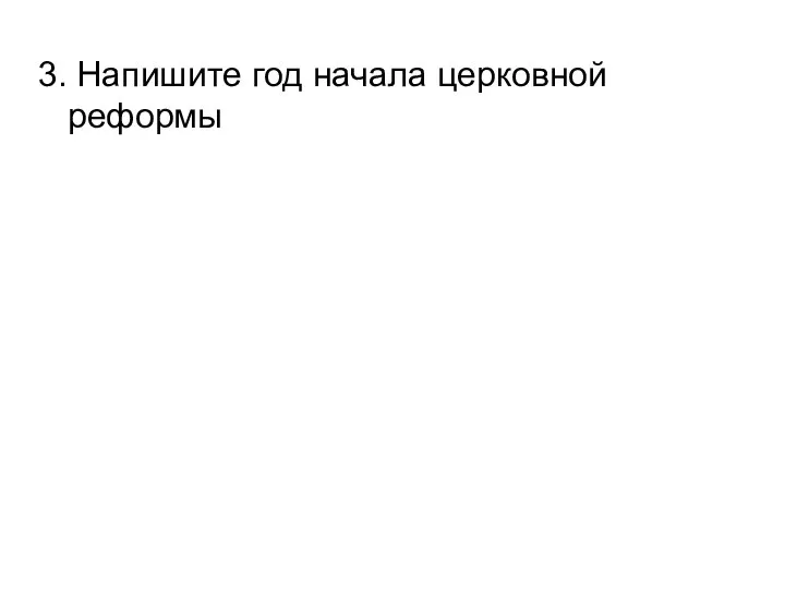 3. Напишите год начала церковной реформы