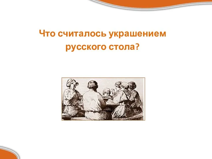 Что считалось украшением русского стола?