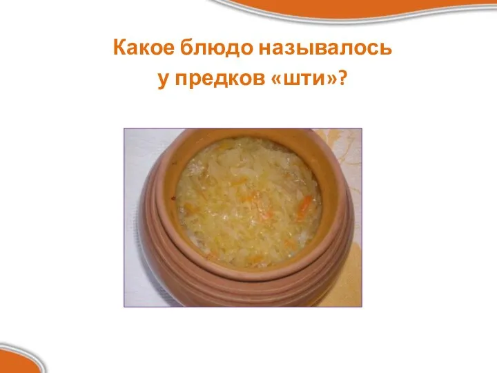 Какое блюдо называлось у предков «шти»?