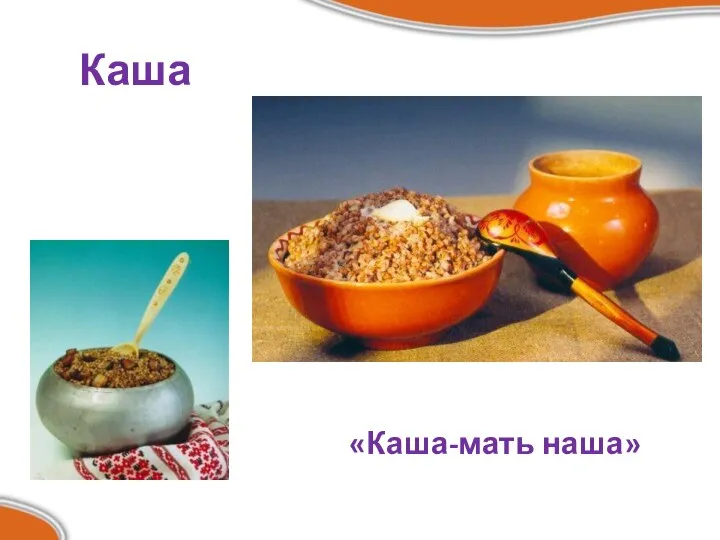 Каша «Каша-мать наша»