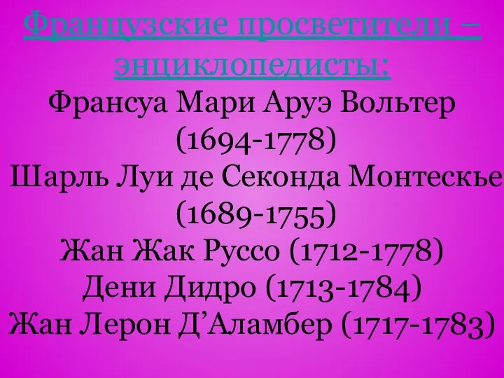 Французские просветители – энциклопедисты: Франсуа Мари Аруэ Вольтер (1694-1778) Шарль Луи