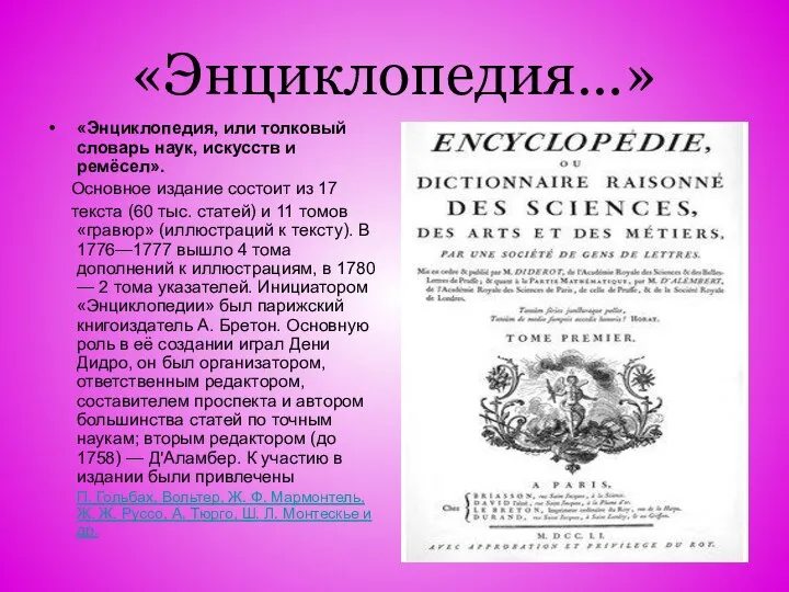 «Энциклопедия…» «Энциклопедия, или толковый словарь наук, искусств и ремёсел». Основное издание