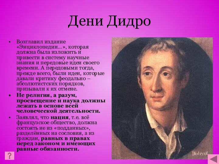 Дени Дидро Возглавил издание «Энциклопедии…», которая должна была изложить и привести