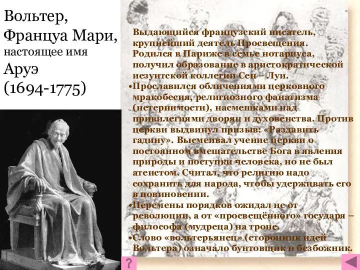 Вольтер, Француа Мари, настоящее имя Аруэ (1694-1775) Выдающийся французский писатель, крупнейший