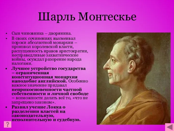 Шарль Монтескье Сын чиновника – дворянина. В своих сочинениях высмеивал пороки