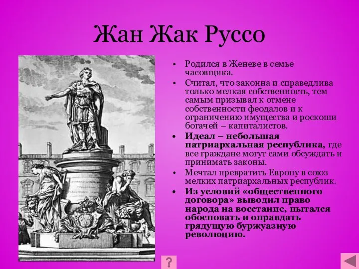 Жан Жак Руссо Родился в Женеве в семье часовщика. Считал, что