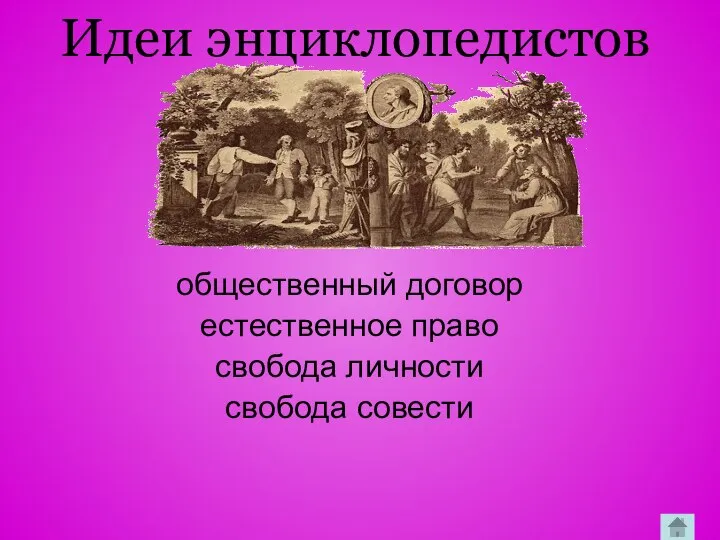 Идеи энциклопедистов общественный договор естественное право свобода личности свобода совести