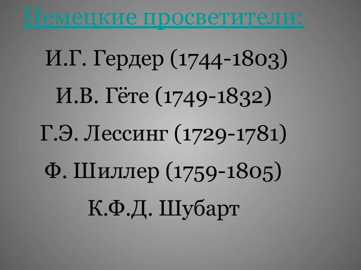 Немецкие просветители: И.Г. Гердер (1744-1803) И.В. Гёте (1749-1832) Г.Э. Лессинг (1729-1781) Ф. Шиллер (1759-1805) К.Ф.Д. Шубарт