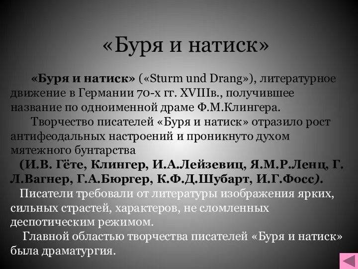 «Буря и натиск» «Буря и натиск» («Sturm und Drang»), литературное движение