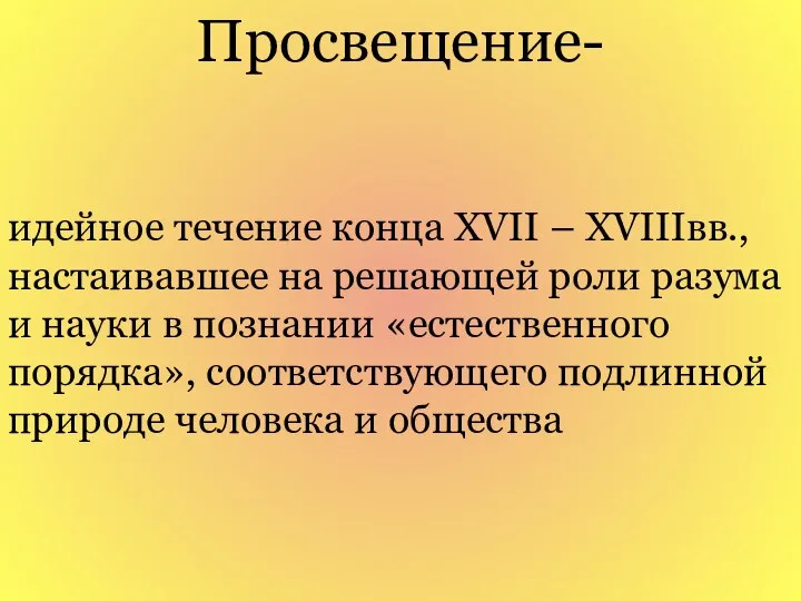 идейное течение конца XVII – XVIIIвв., настаивавшее на решающей роли разума