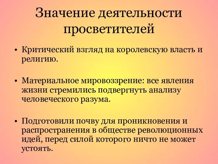 Значение деятельности просветителей Критический взгляд на королевскую власть и религию. Материальное