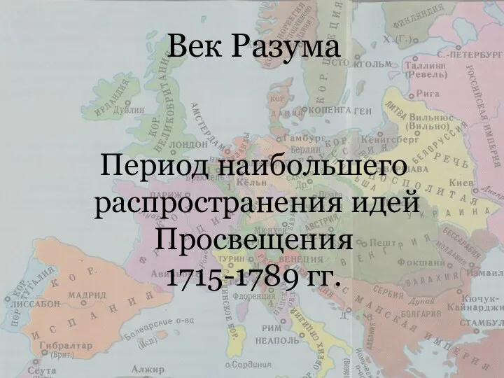 Век Разума Период наибольшего распространения идей Просвещения 1715-1789 гг.