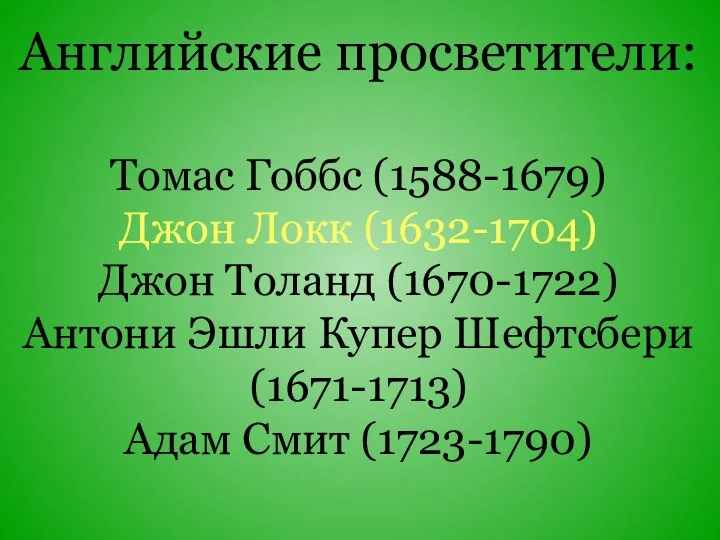 Английские просветители: Томас Гоббс (1588-1679) Джон Локк (1632-1704) Джон Толанд (1670-1722)