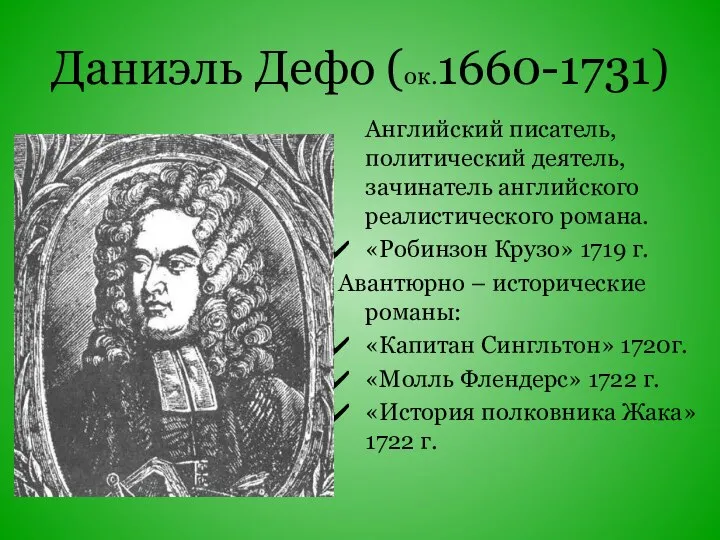 Даниэль Дефо (ок.1660-1731) Английский писатель, политический деятель, зачинатель английского реалистического романа.