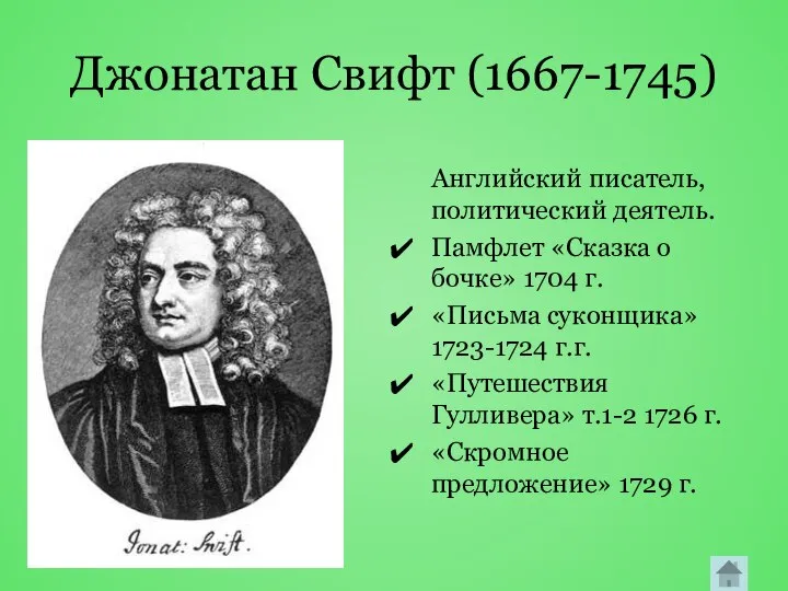 Джонатан Свифт (1667-1745) Английский писатель, политический деятель. Памфлет «Сказка о бочке»