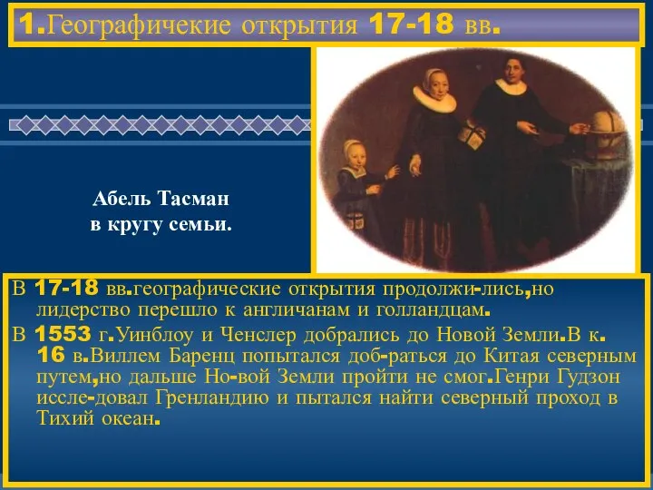 1.Географичекие открытия 17-18 вв. В 17-18 вв.географические открытия продолжи-лись,но лидерство перешло