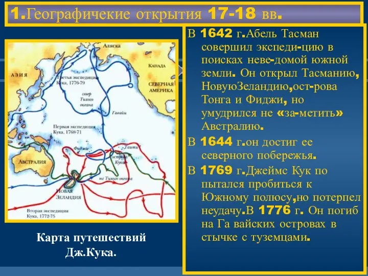 1.Географичекие открытия 17-18 вв. В 1642 г.Абель Тасман совершил экспеди-цию в