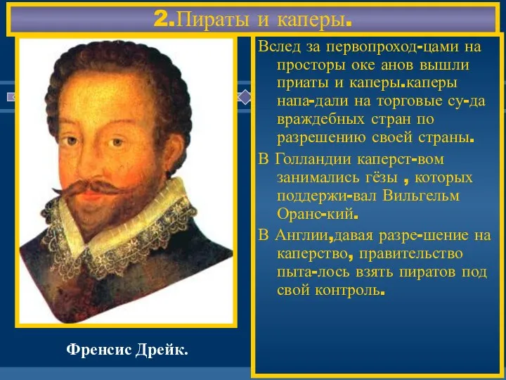 2.Пираты и каперы. Вслед за первопроход-цами на просторы оке анов вышли