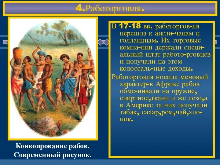 4.Работорговля. В 17-18 вв. работоргов-ля перешла к англи-чанам и голландцам. Их