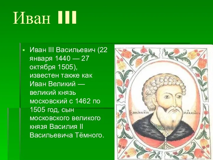 Иван III Иван III Васильевич (22 января 1440 — 27 октября