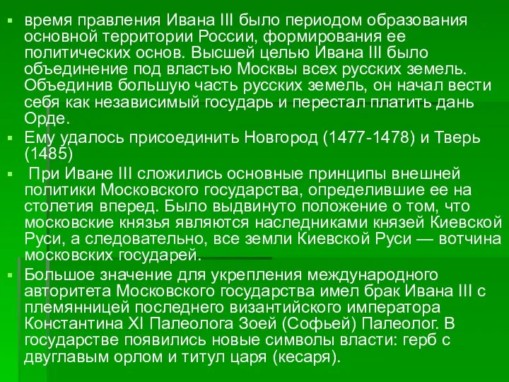 время правления Ивана III было периодом образования основной территории России, формирования