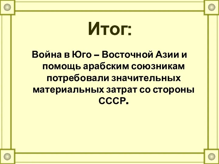 Итог: Война в Юго – Восточной Азии и помощь арабским союзникам