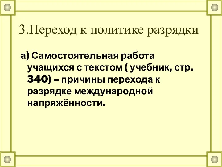 3.Переход к политике разрядки а) Самостоятельная работа учащихся с текстом (