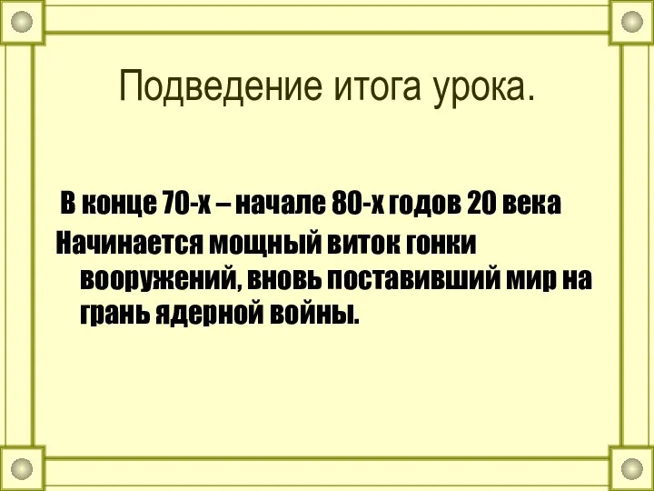 Подведение итога урока. В конце 70-х – начале 80-х годов 20