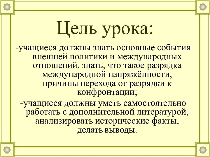 Цель урока: -учащиеся должны знать основные события внешней политики и международных