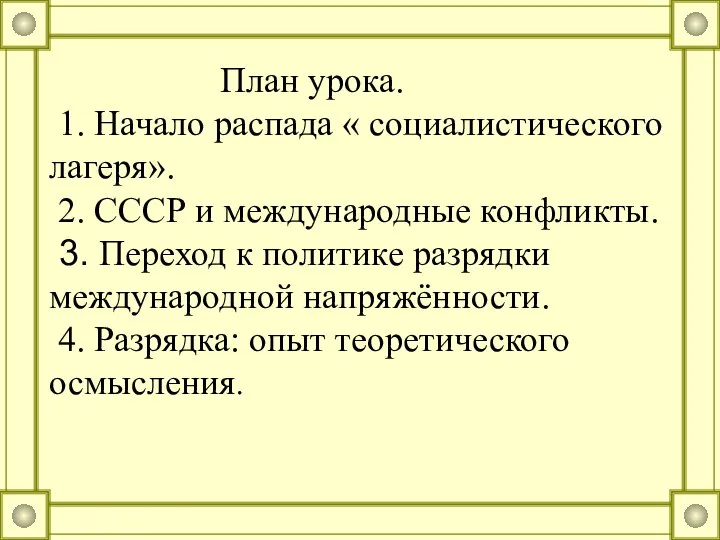 План урока. 1. Начало распада « социалистического лагеря». 2. СССР и