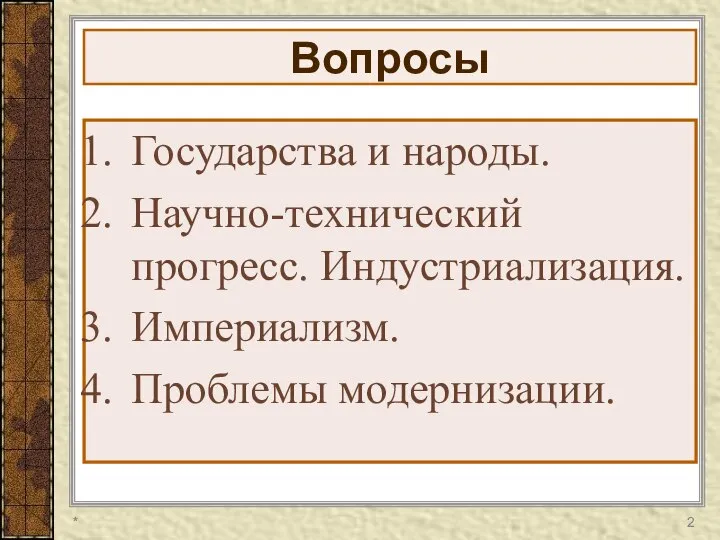 Вопросы Государства и народы. Научно-технический прогресс. Индустриализация. Империализм. Проблемы модернизации. *