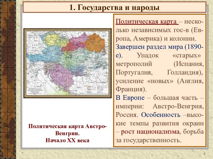 1. Государства и народы Политическая карта – неско-лько независимых гос-в (Ев-ропа,