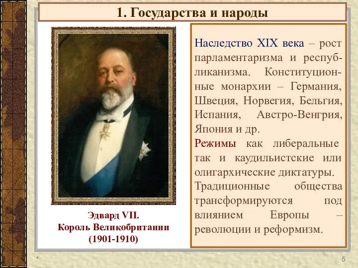 1. Государства и народы Наследство XIX века – рост парламентаризма и