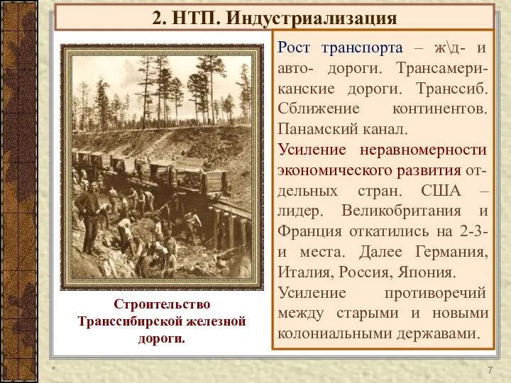 2. НТП. Индустриализация Рост транспорта – ж\д- и авто- дороги. Трансамери-канские